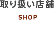 取り扱い店舗