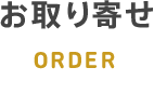 お取り寄せ