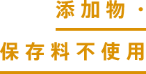 添加物・保存料不使用