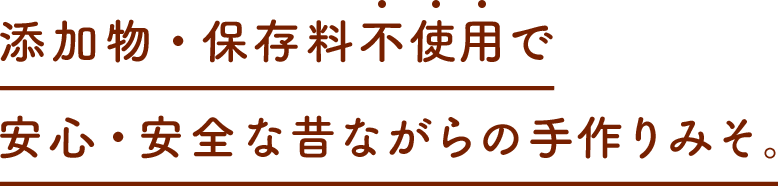 添加物・保存料不使用で安心・安全な昔ながらの手作りみそ。